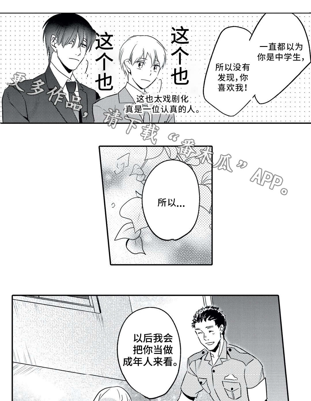 相亲婚介所漫画,第4章：撮合2图