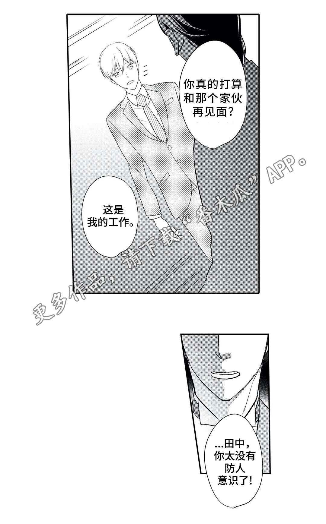 相亲婚介所漫画,第11章：争辩5图
