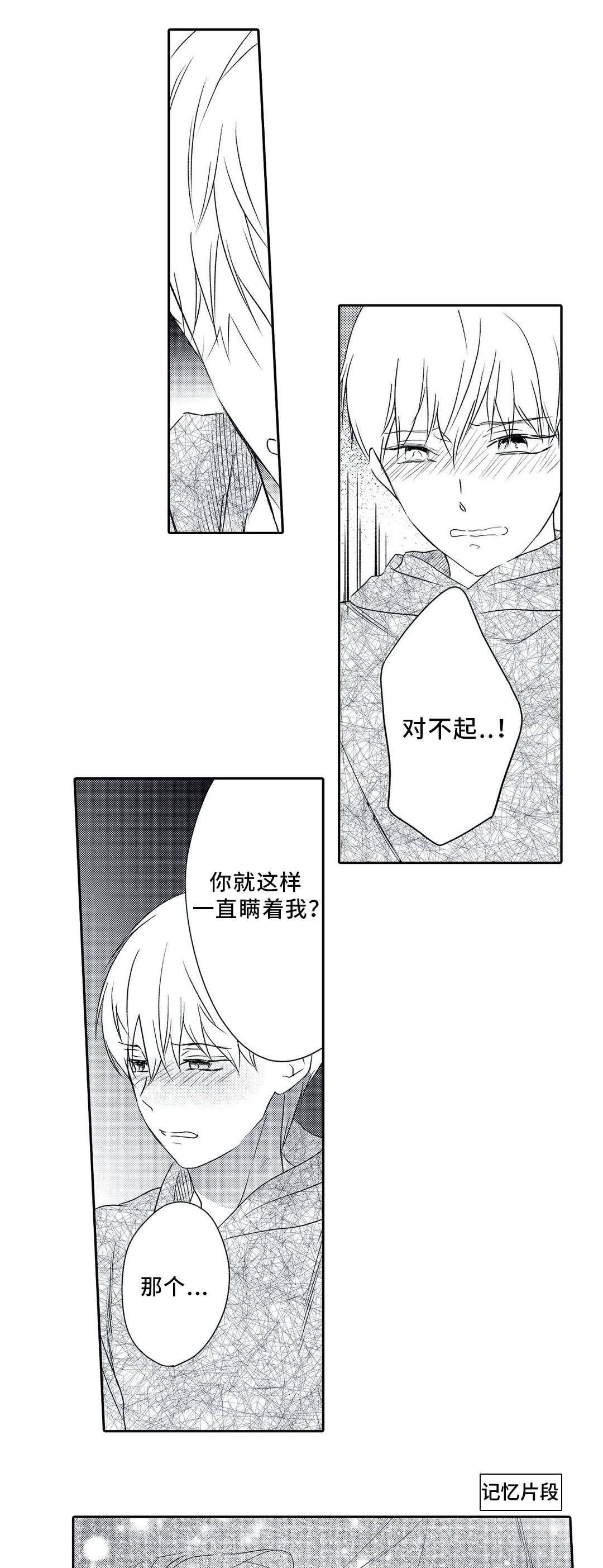 相亲婚介所漫画,第24章：防备4图