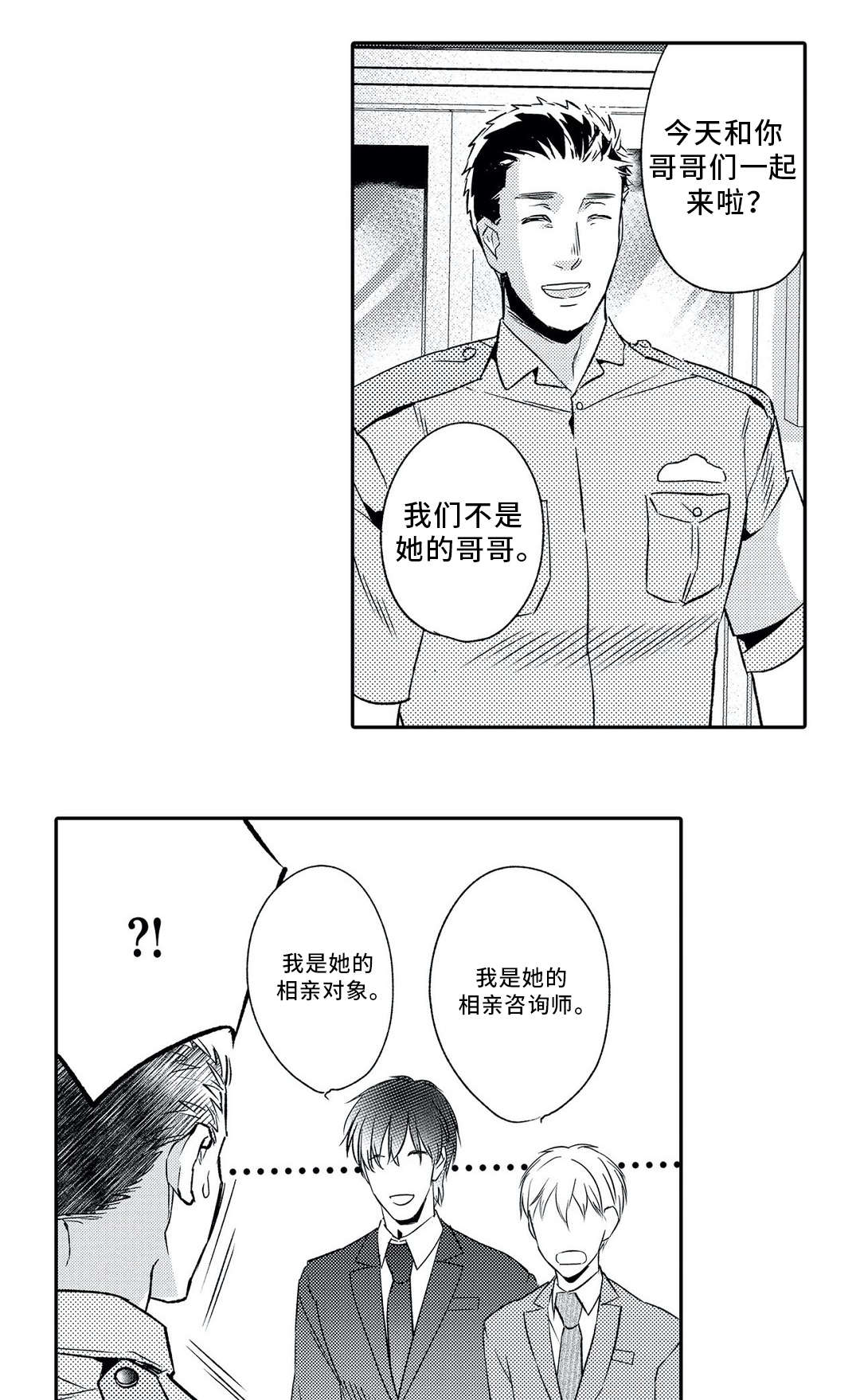 相亲婚介所漫画,第4章：撮合2图