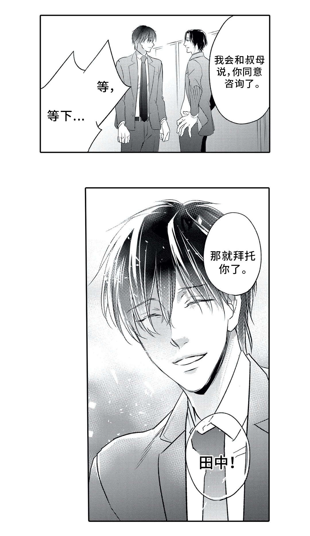 相亲婚介所漫画,第2章：委托1图