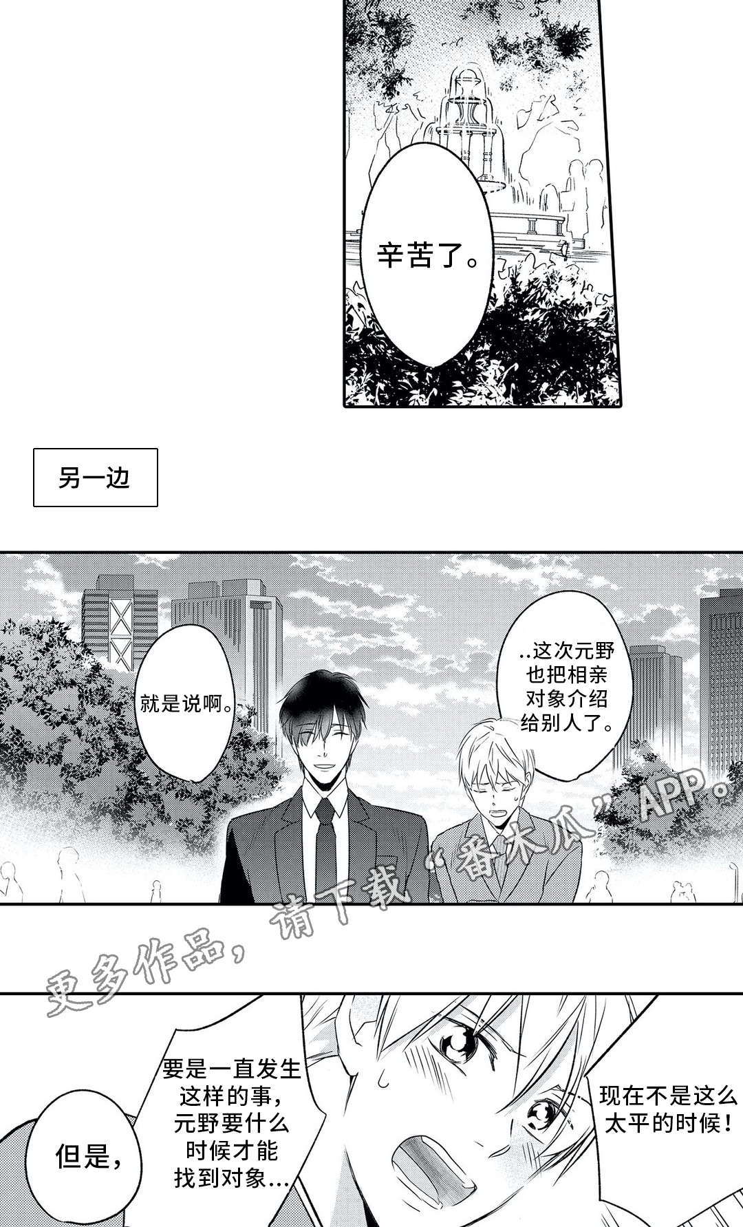 相亲婚介所漫画,第4章：撮合1图