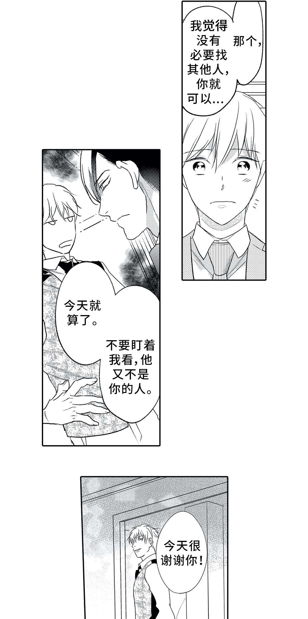 相亲婚介所漫画,第11章：争辩2图