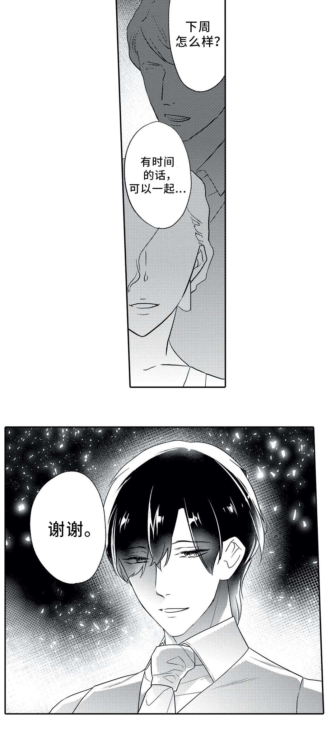 相亲婚介所漫画,第16章：初次相遇5图