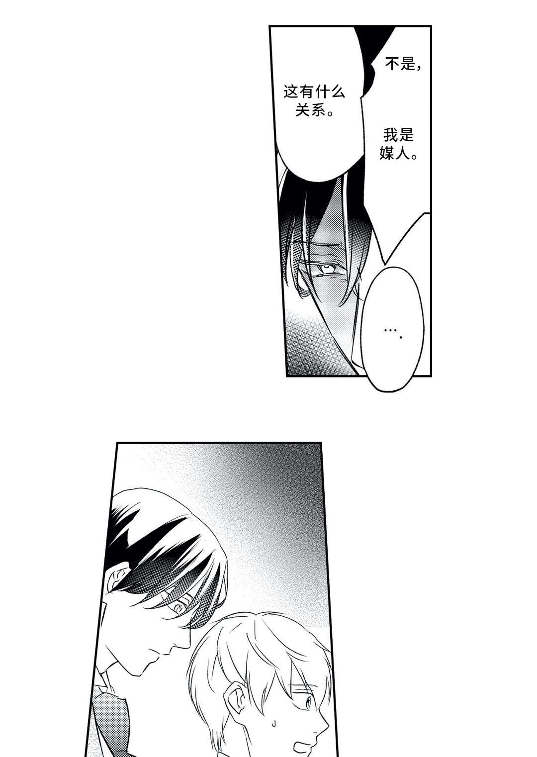 相亲婚介所漫画,第9章：混乱1图