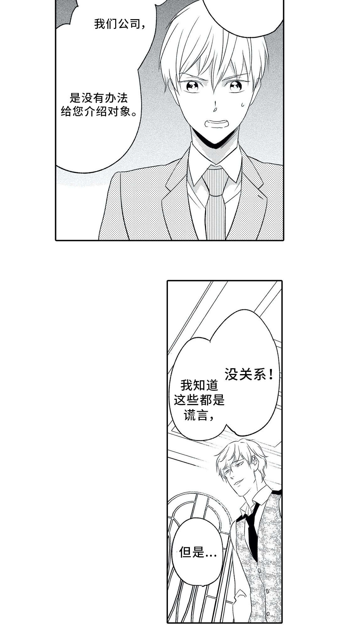 相亲婚介所漫画,第9章：混乱3图