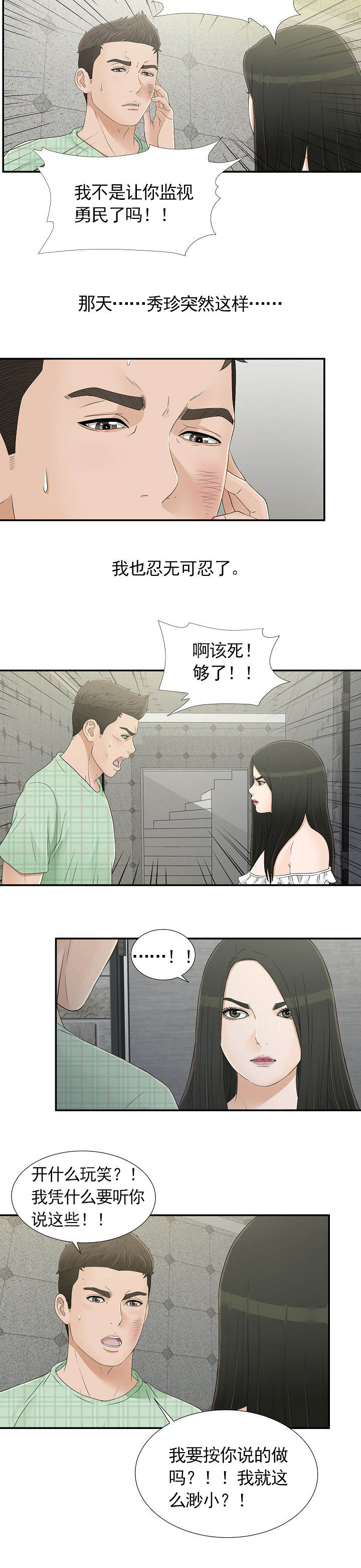把她让给你漫画,第16章：流泪5图