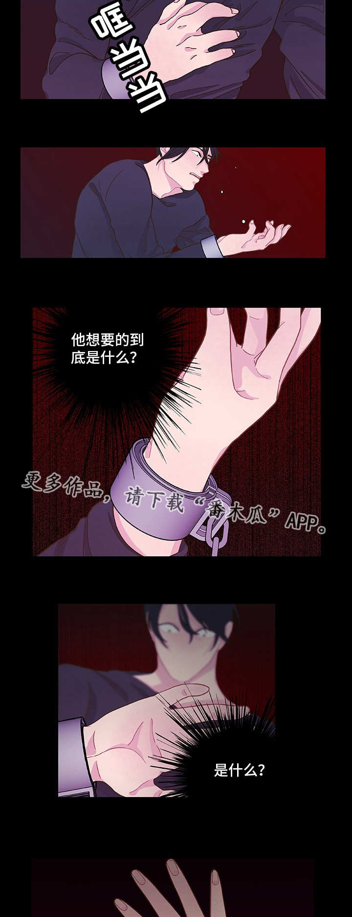 囚禁漫画,第11章：想要什么2图