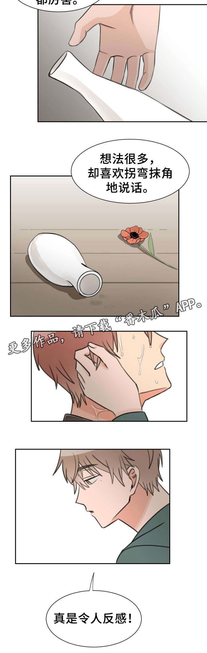 温度差符号漫画,第21章：反感3图