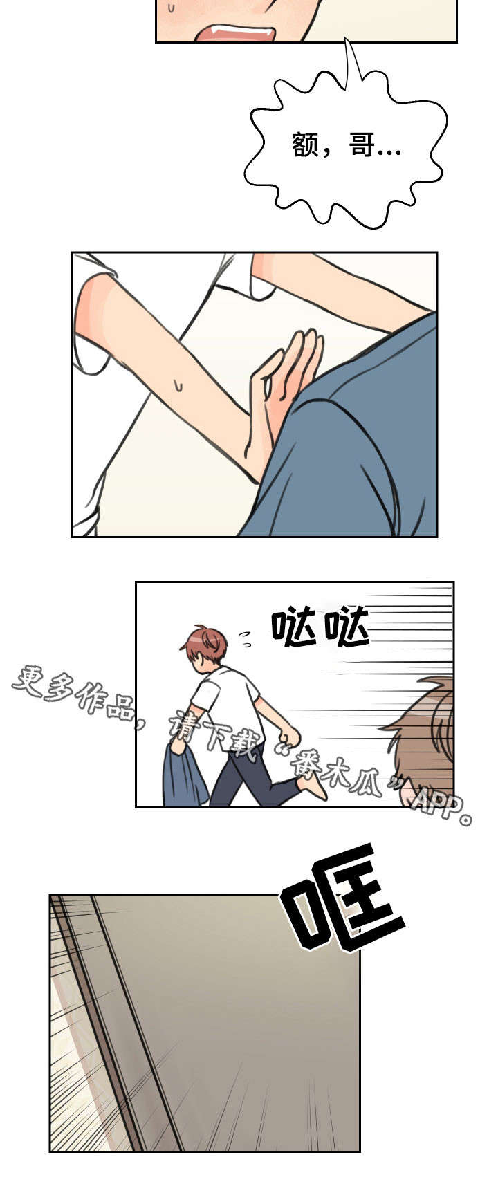 温度差符号漫画,第12章：落荒而逃1图