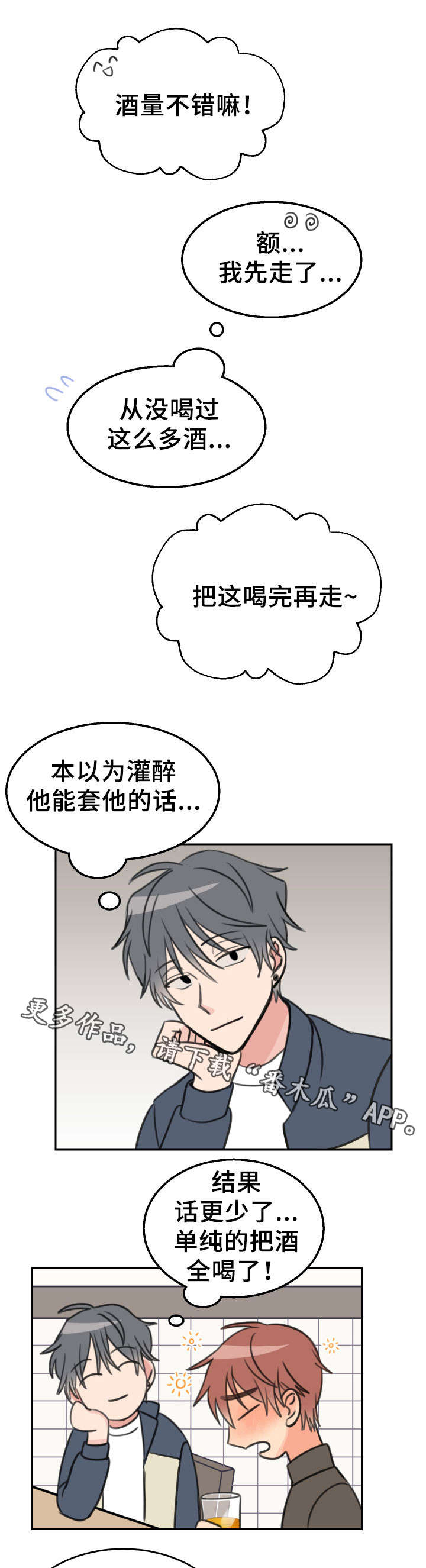 温度枪漫画,第28章：醉酒2图