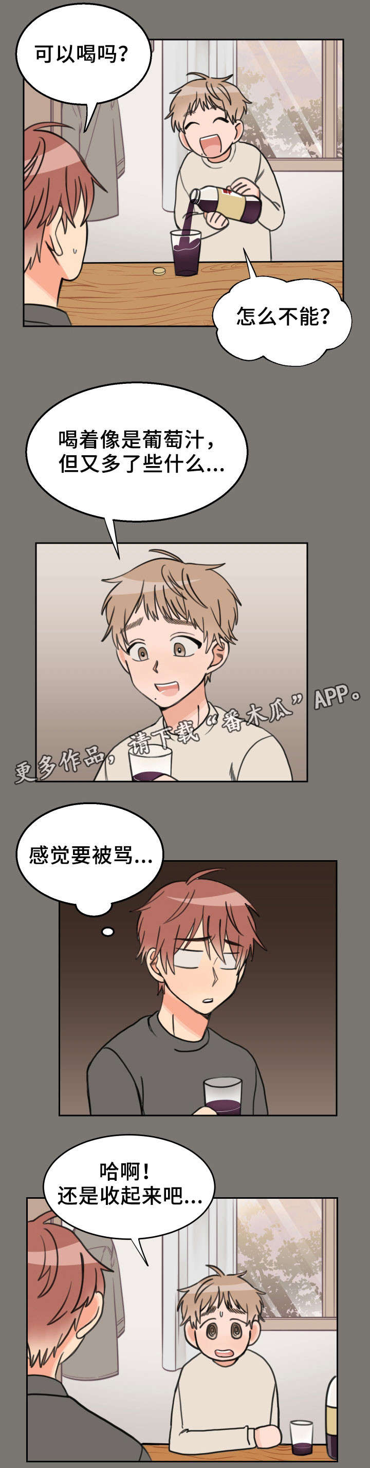 温度差异漫画,第32章：葡萄饮料5图