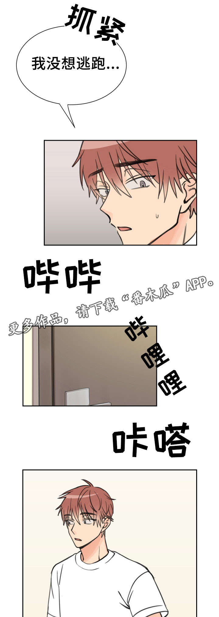 温度差符号漫画,第12章：落荒而逃3图