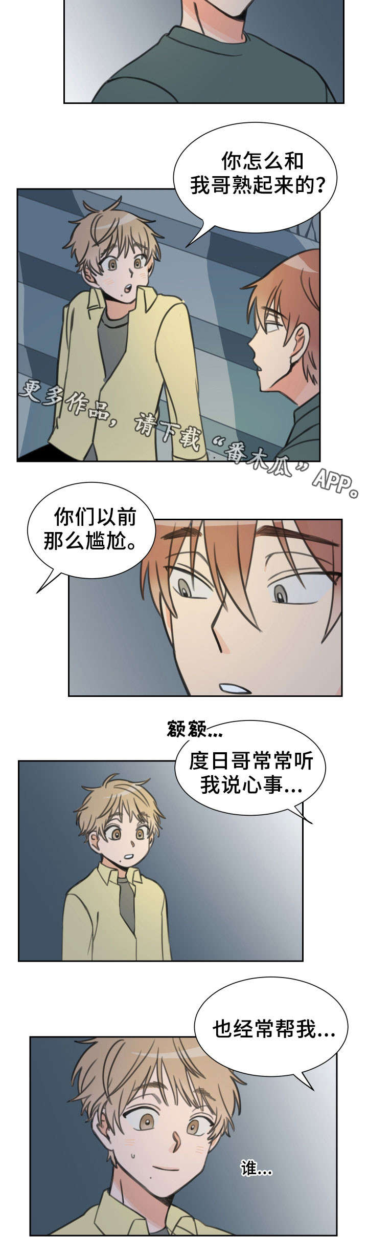 温度差符号漫画,第19章：心事3图