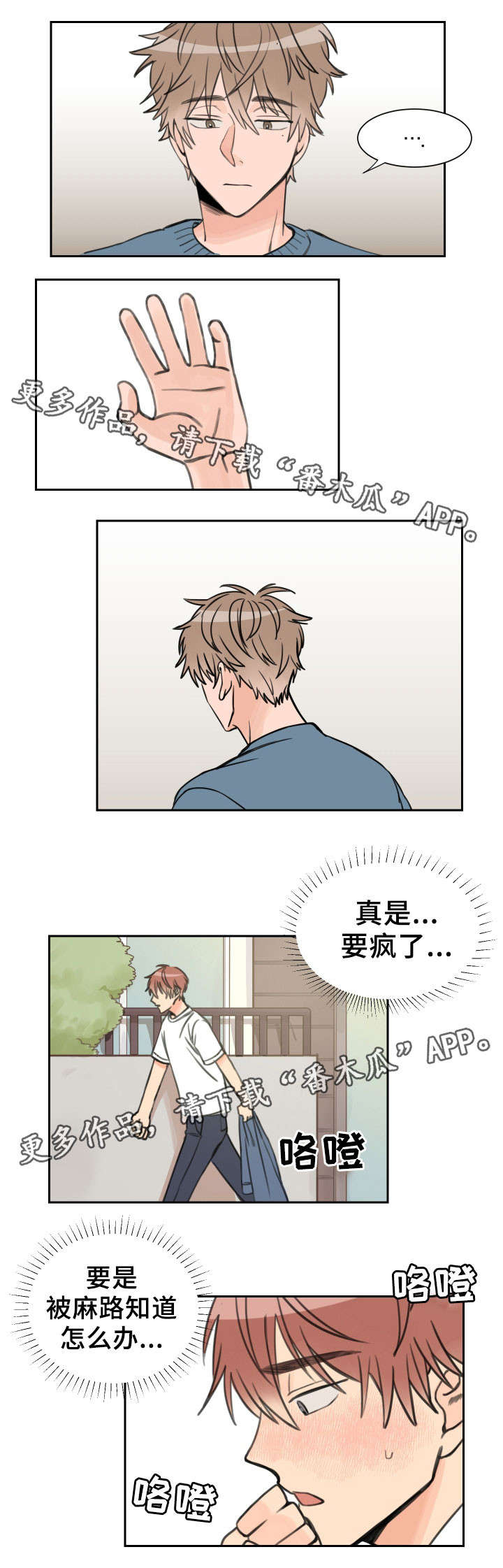 温度差符号漫画,第12章：落荒而逃2图