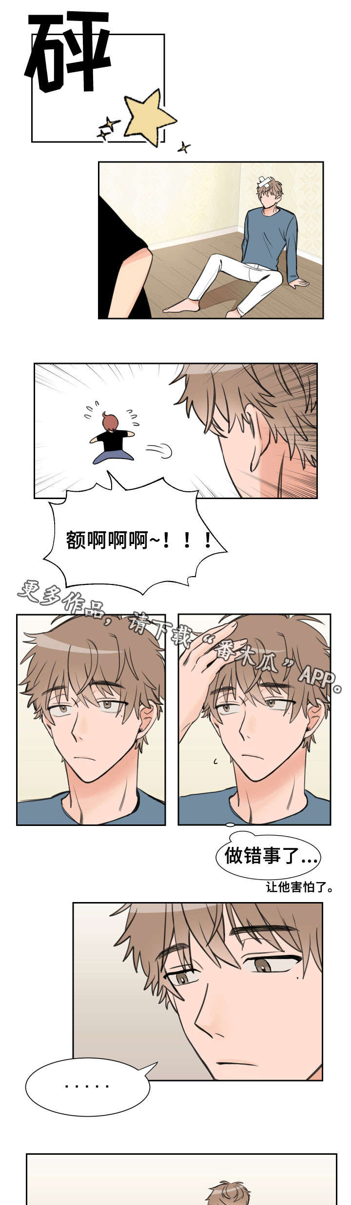 温度差符号漫画,第5章：错事2图