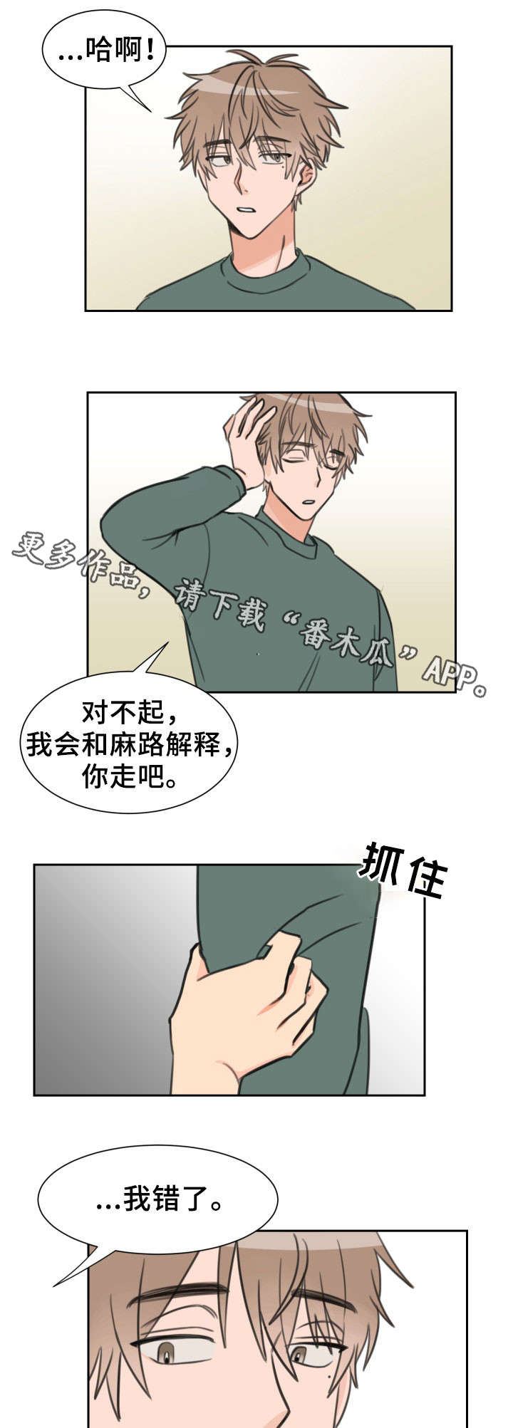 温度枪漫画,第22章：我错了1图