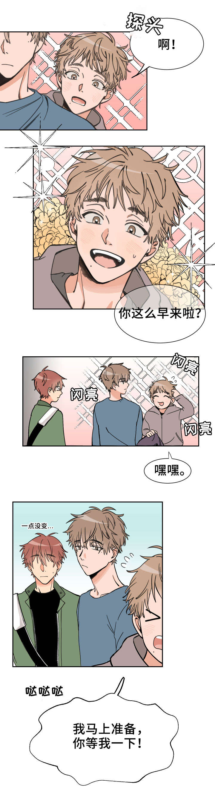 温度差异漫画,第1章：兄弟3图