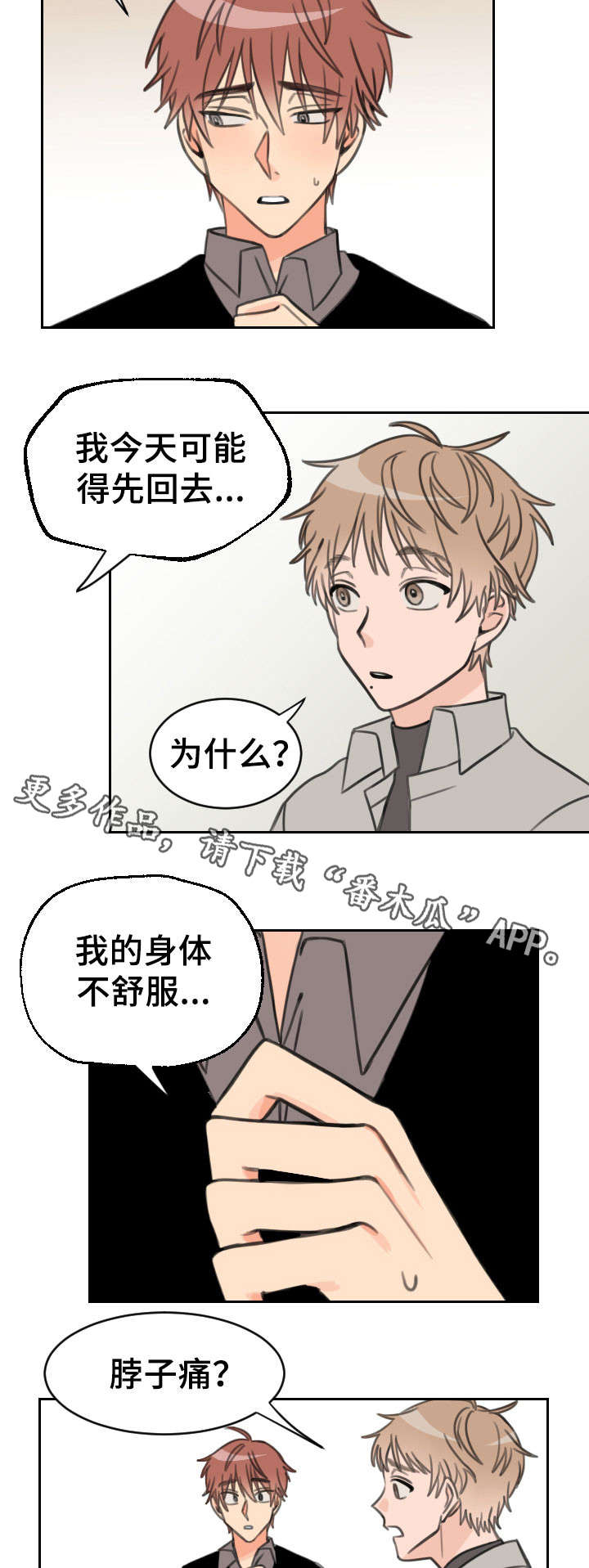 温度差10度怎么穿衣漫画,第24章：吻痕2图