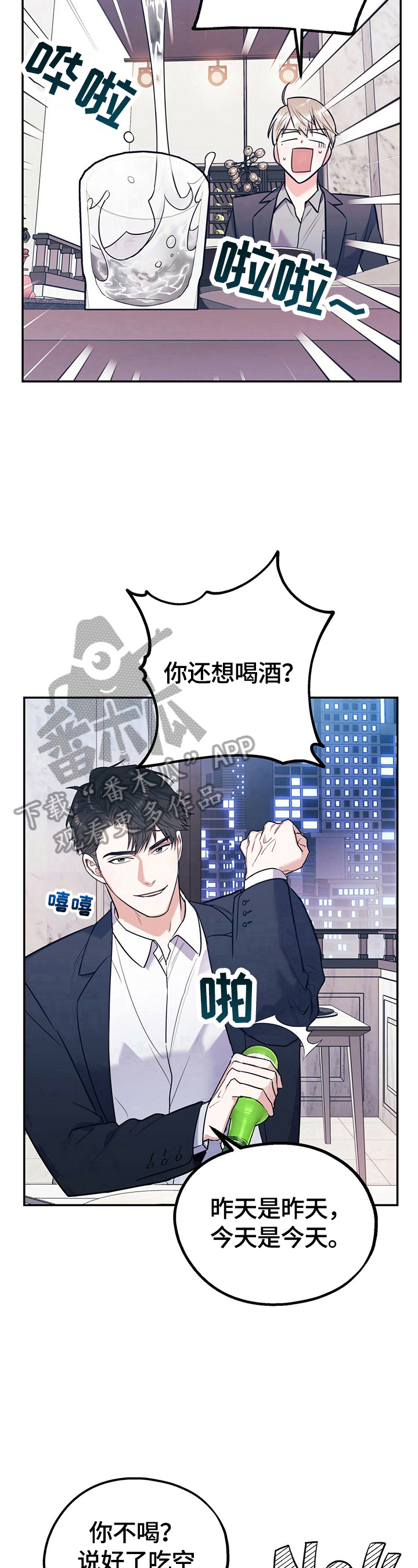 欢喜冤家漫画,第19章：不想喝酒了1图