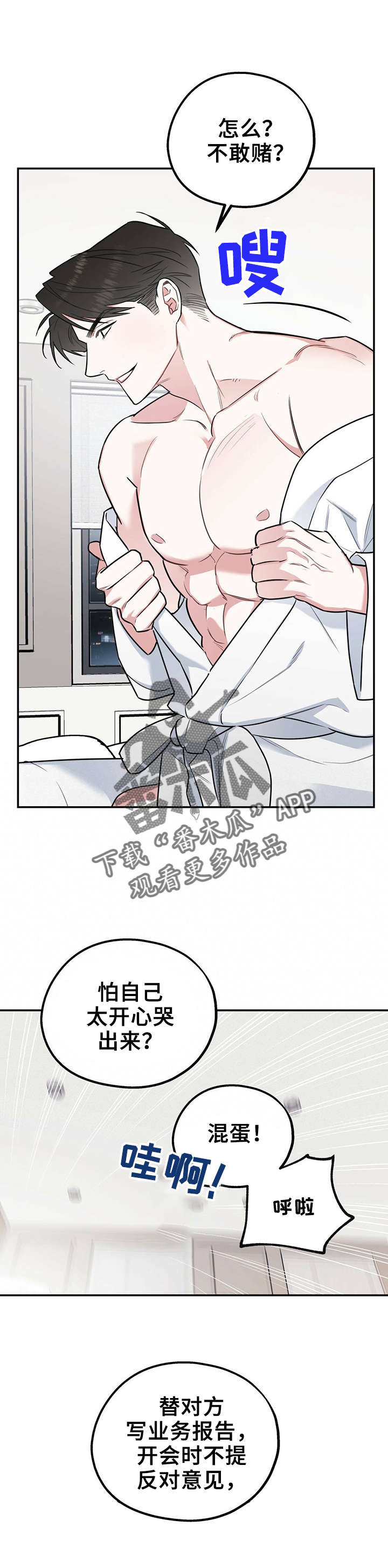 欢喜冤家漫画,第34章：想耍赖3图