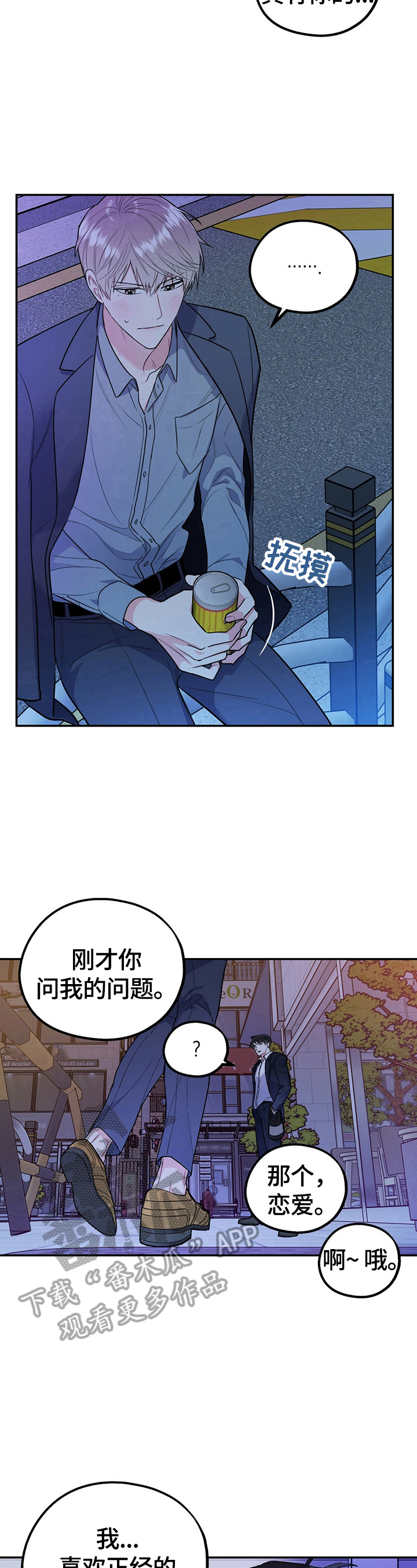 欢喜冤家漫画,第21章：恋爱观3图