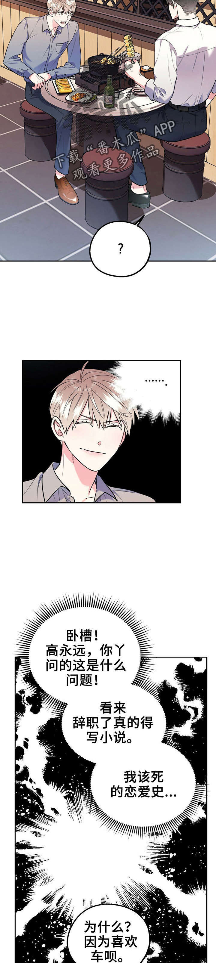 欢喜冤家漫画,第29章：喜欢不是罪3图