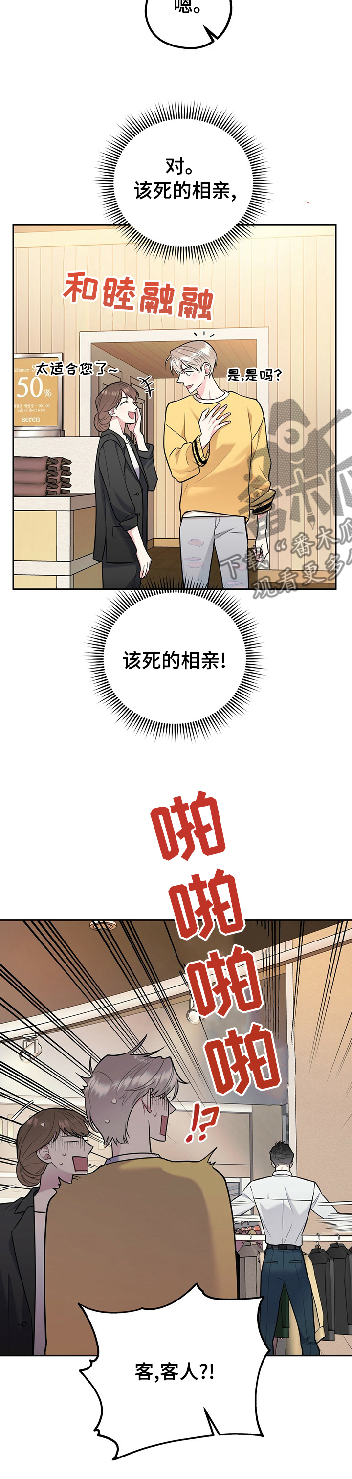 欢喜冤家漫画,第54章：真的要去相亲？1图