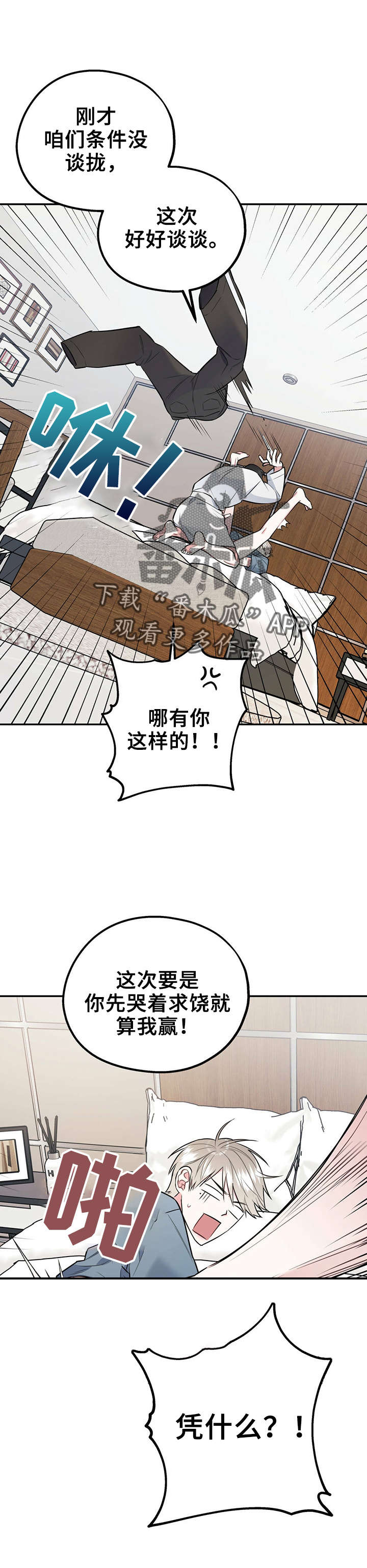 欢喜冤家漫画,第34章：想耍赖2图