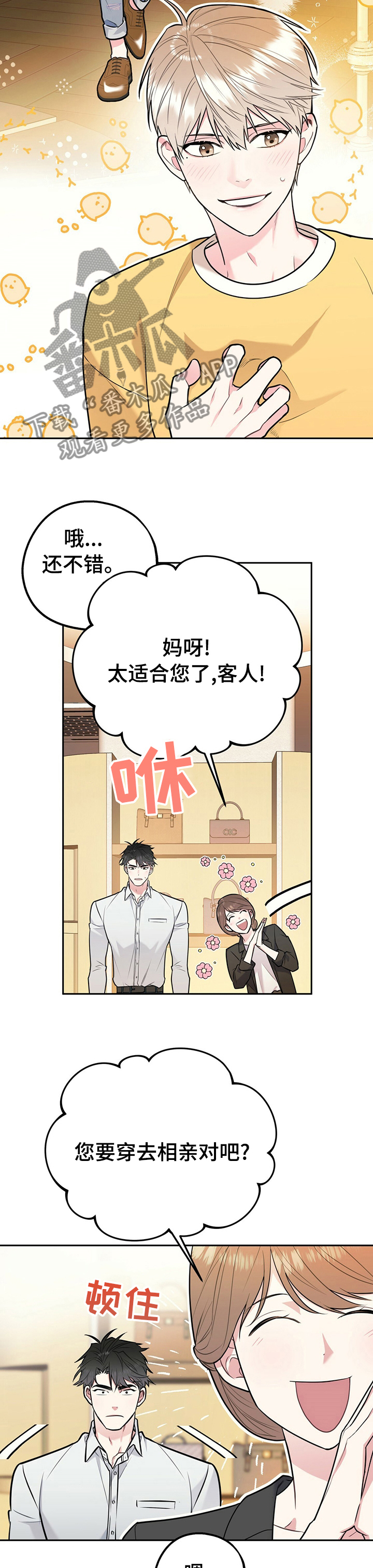 欢喜冤家漫画,第54章：真的要去相亲？5图