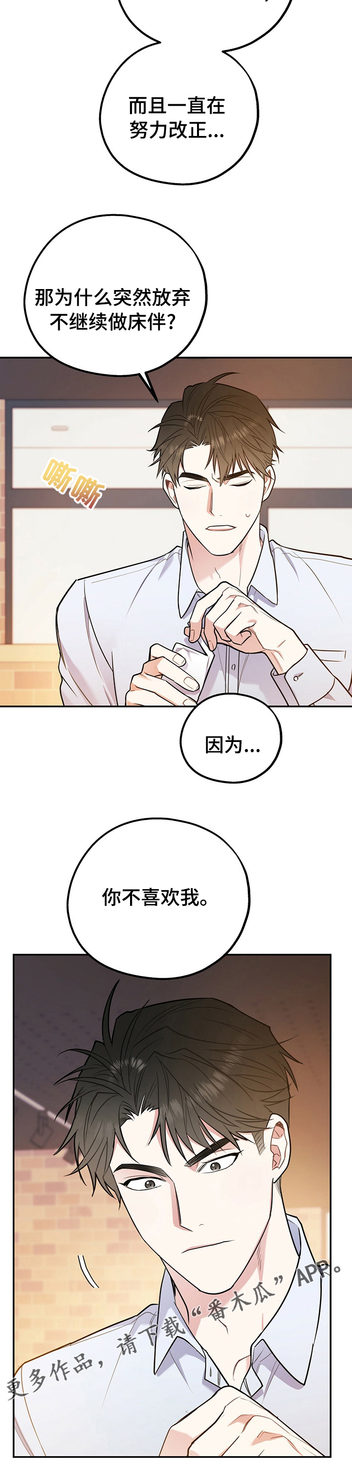 欢喜冤家漫画,第55章：不喜欢我3图