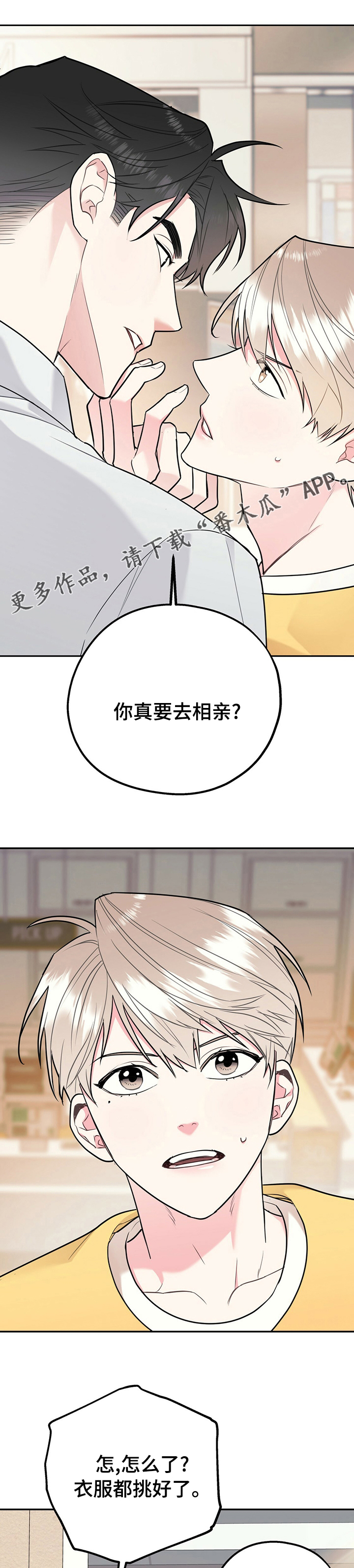 欢喜冤家漫画,第55章：不喜欢我1图