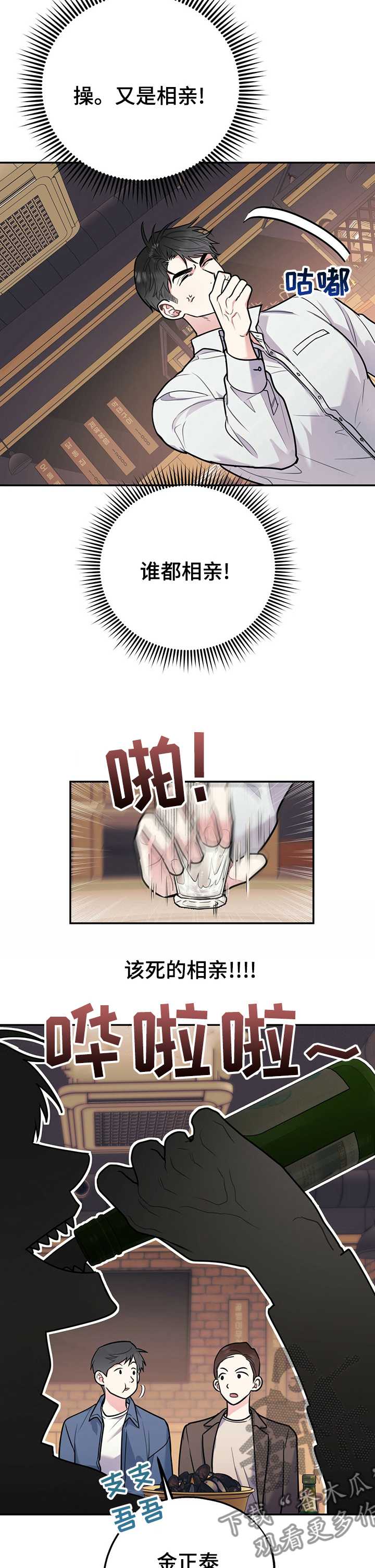 欢喜冤家漫画,第58章：相亲对象4图