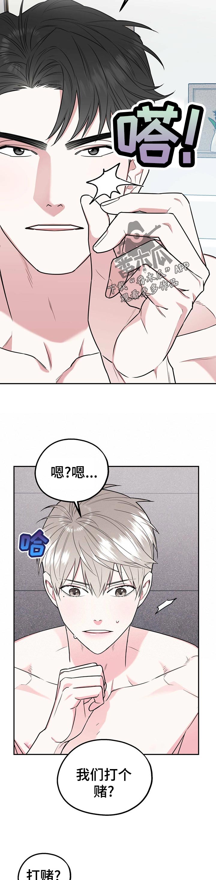 欢喜冤家漫画,第31章：打赌5图