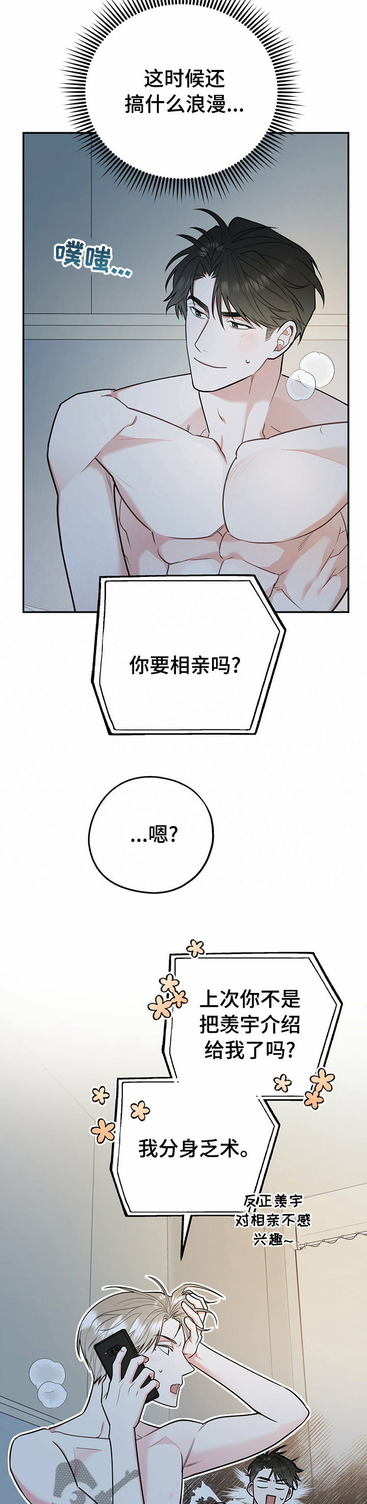 欢喜冤家漫画,第50章：相亲3图