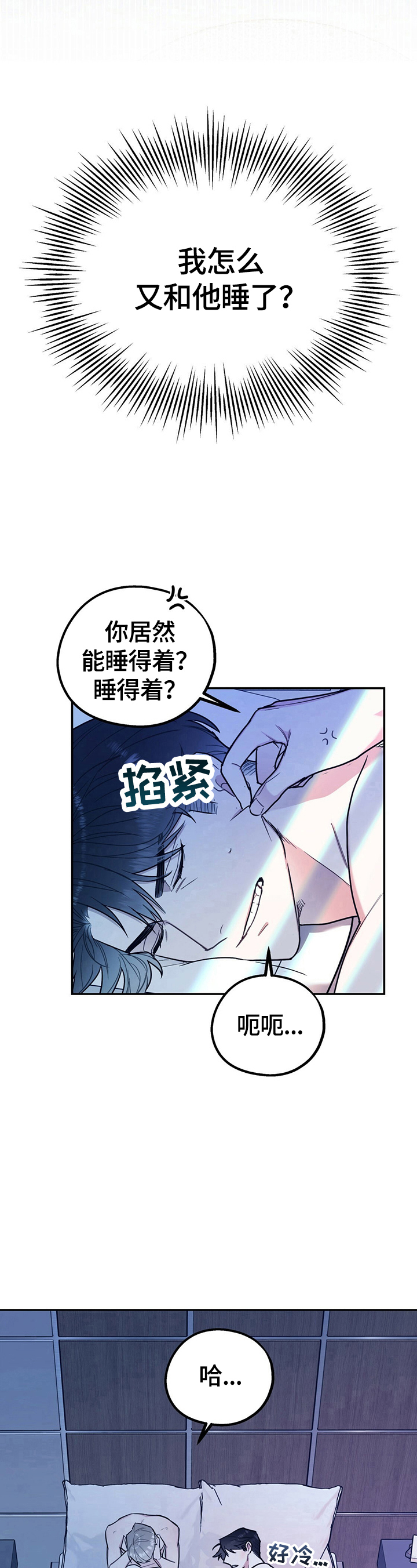 欢喜冤家漫画,第23章：睡相差3图