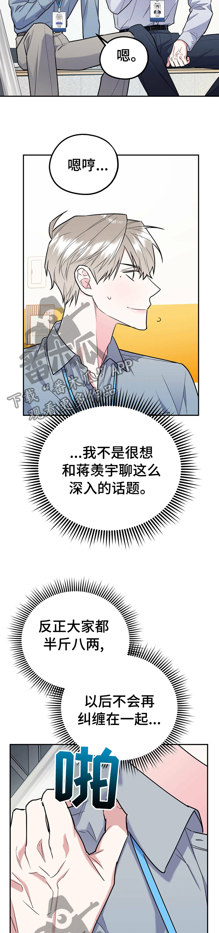 欢喜冤家漫画,第37章：不算什么3图
