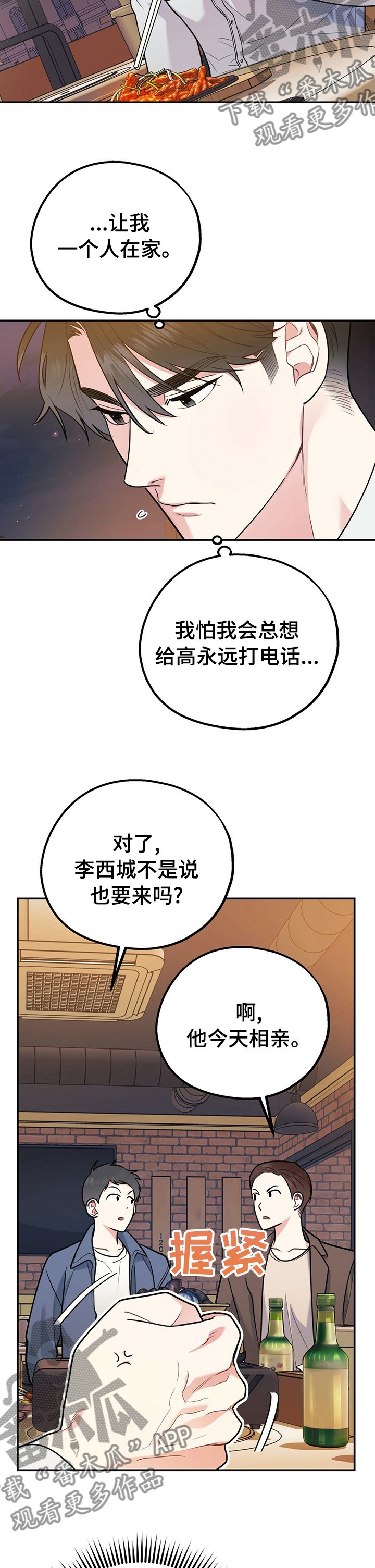 欢喜冤家漫画,第58章：相亲对象3图