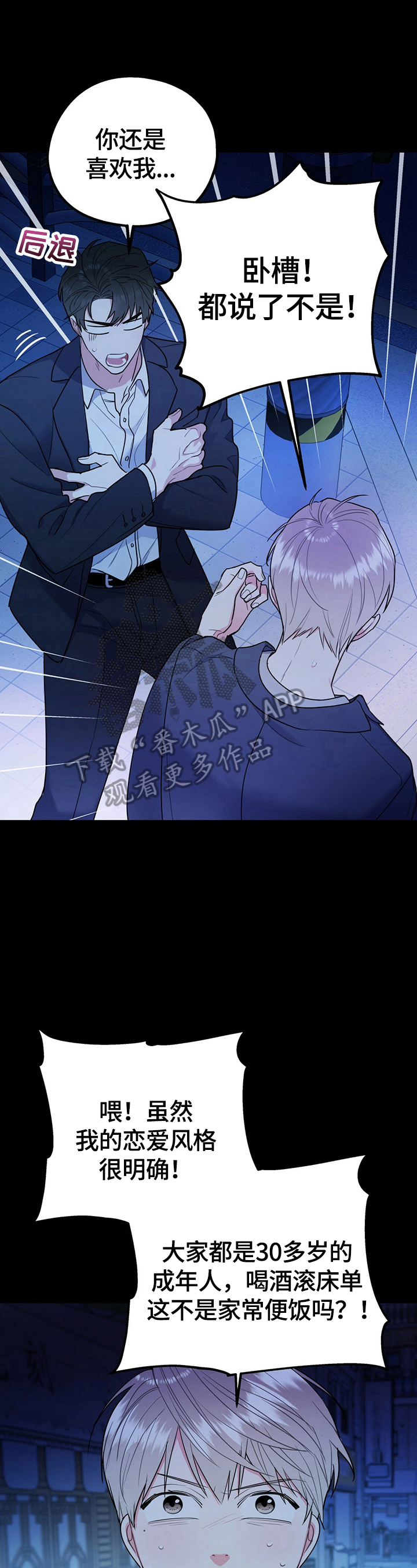 欢喜冤家漫画,第25章：胡言乱语3图