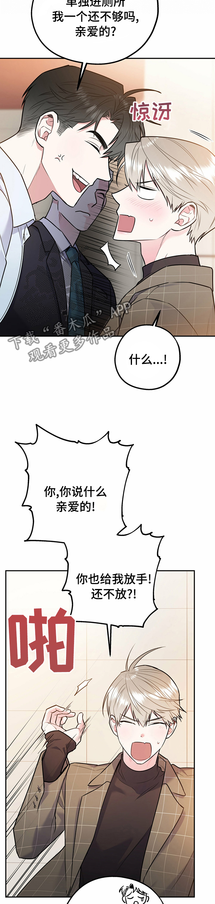 欢喜冤家漫画,第61章：有趣极了3图