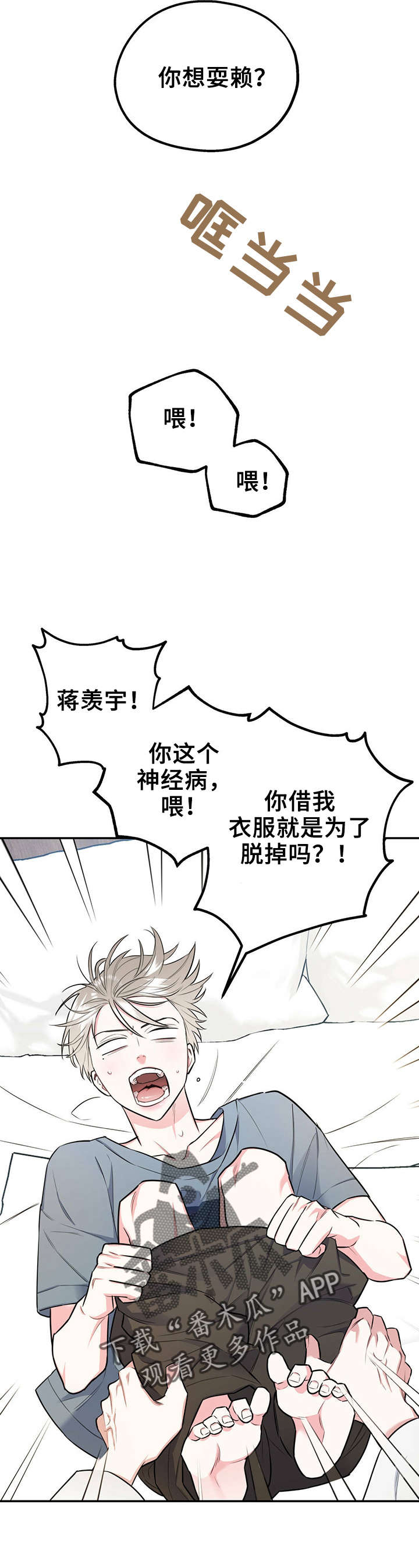 欢喜冤家漫画,第34章：想耍赖1图