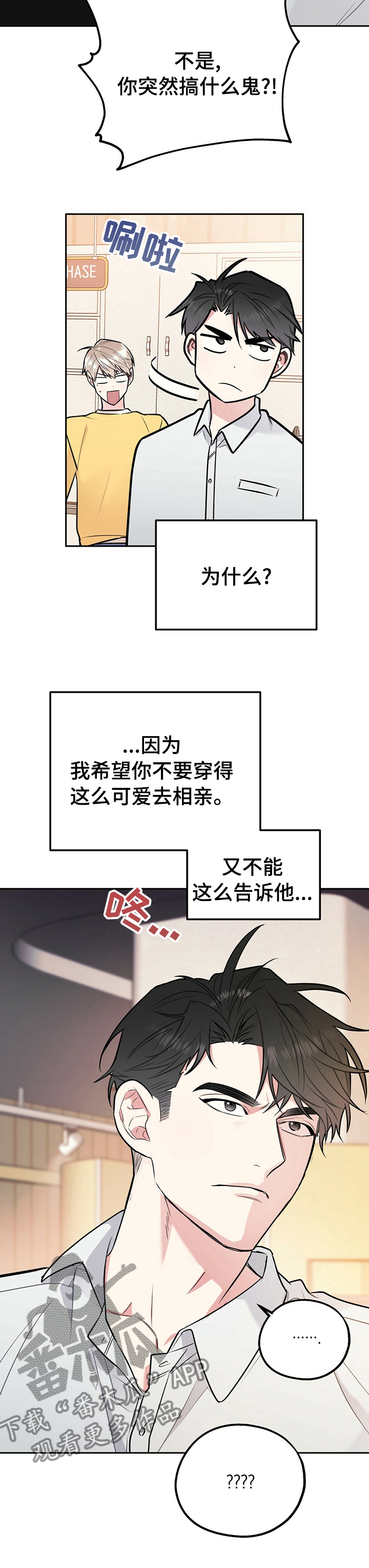 欢喜冤家漫画,第54章：真的要去相亲？4图