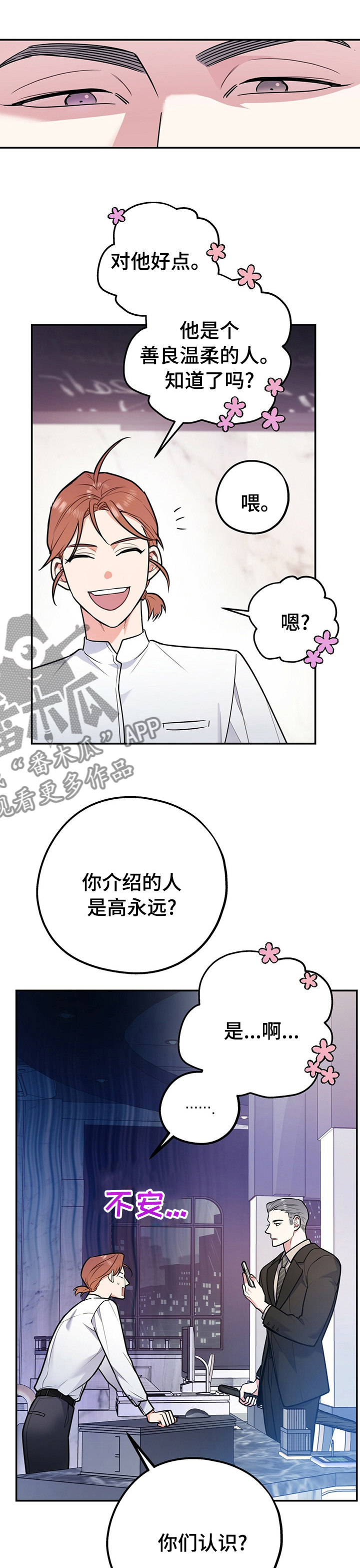 欢喜冤家漫画,第52章：知道太多就没意思了3图