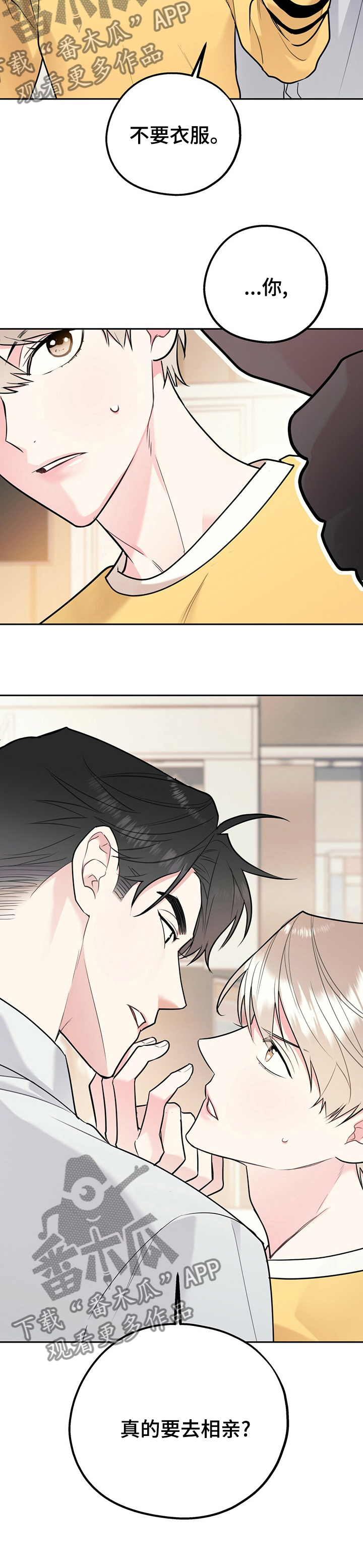 欢喜冤家漫画,第54章：真的要去相亲？3图