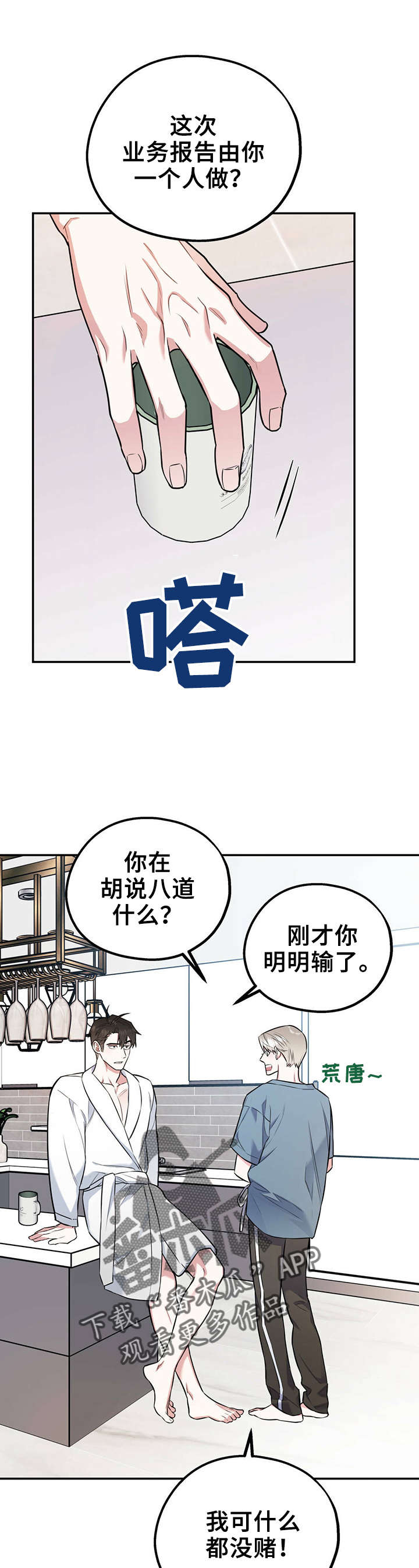 欢喜冤家漫画,第34章：想耍赖4图