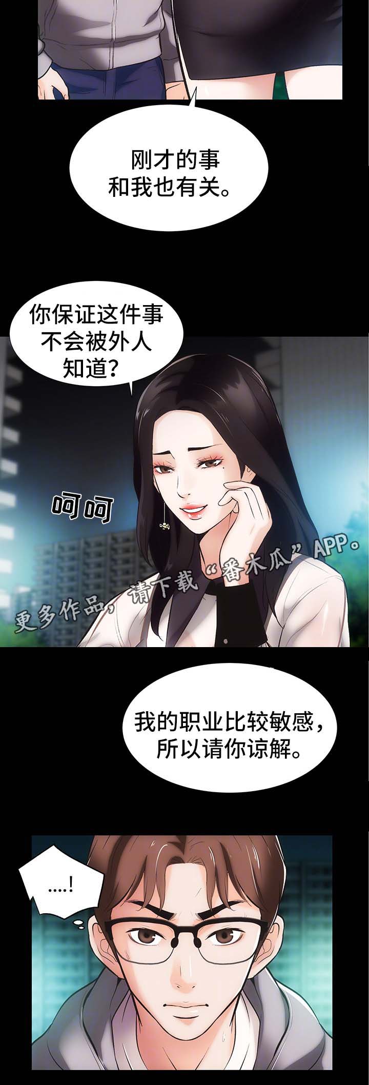 秘果漫画,第16章：上门道歉2图