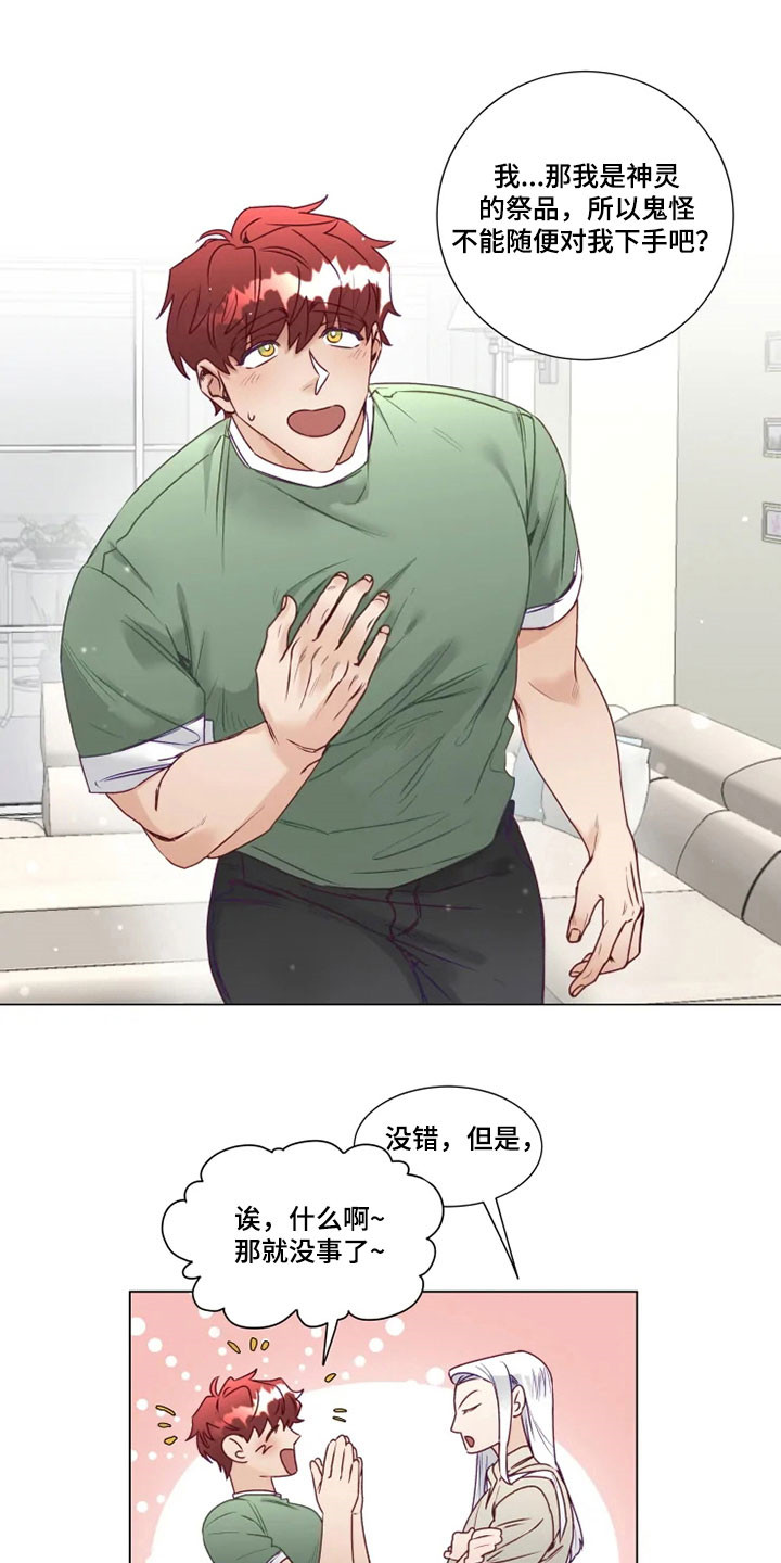 神的祭品先生漫画,第14章：危险的存在1图