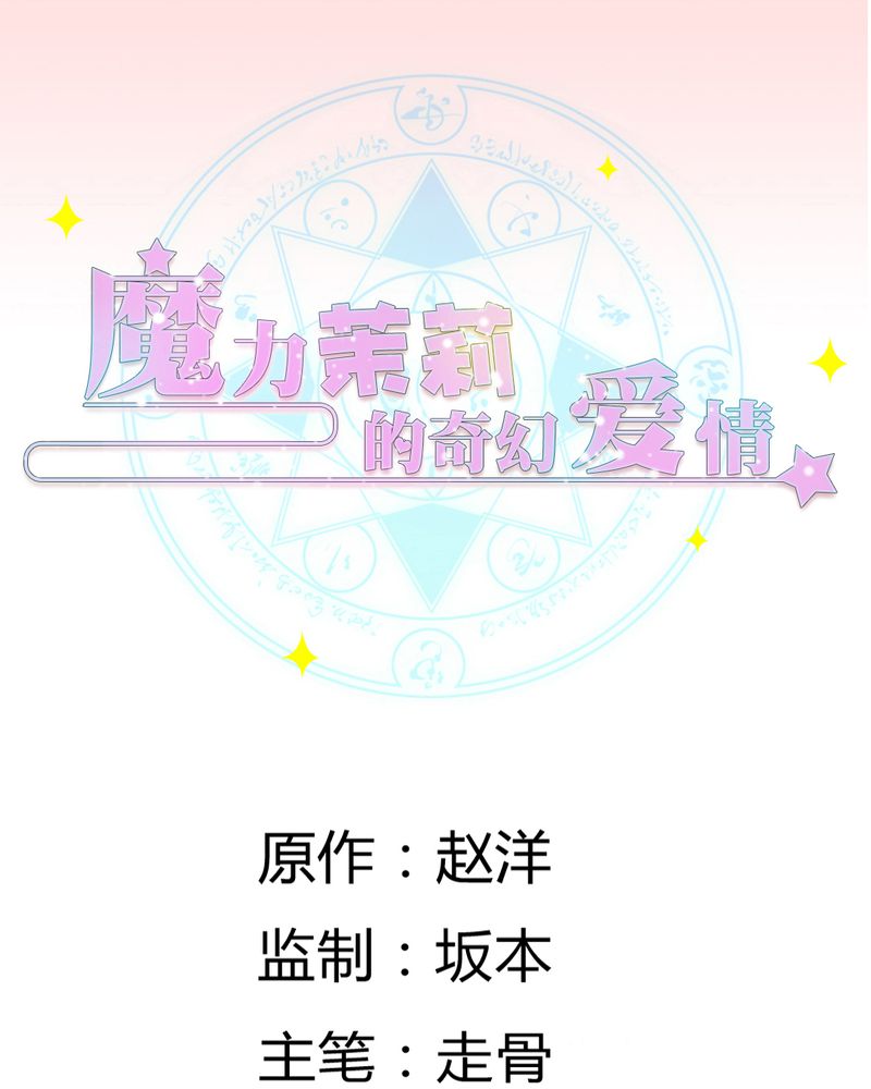 魔力茉莉的奇幻爱情漫画,第6章：云机社凉了？1图