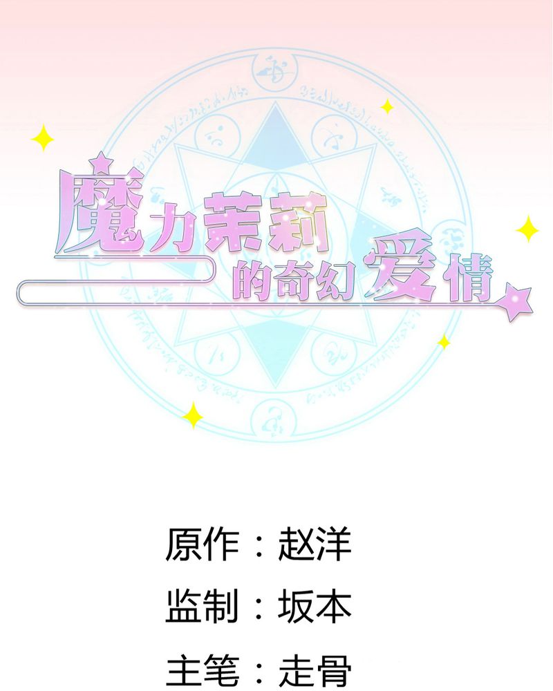 魔力茉莉的奇幻爱情漫画,第19章：比赛开始1图