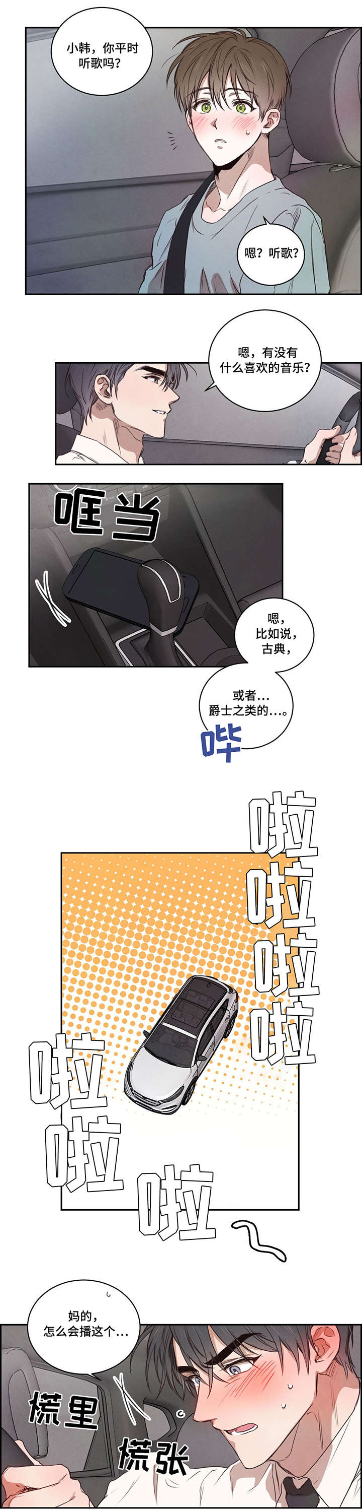 柳树下的浪漫漫画,第12章：兜风2图